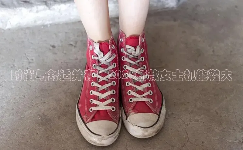 时尚与舒适并存：2026新款女士机能鞋大